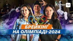брейкданс на олімпійських
